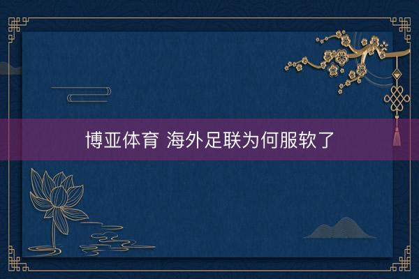 博亚体育 海外足联为何服软了