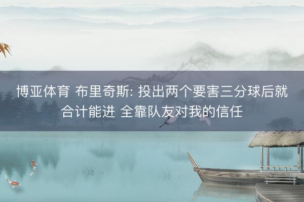 博亚体育 布里奇斯: 投出两个要害三分球后就合计能进 全靠队友对我的信任